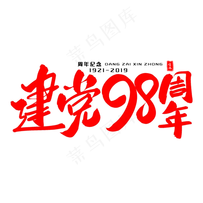 建党98周年毛笔字体(2000X2000(DPI:300))psd模版下载