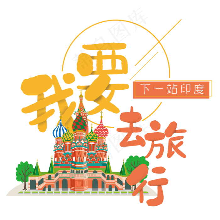 清新卡通旅行出游之印度(2000X2000(DPI:300))psd模版下载