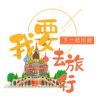 清新卡通旅行出游之印度