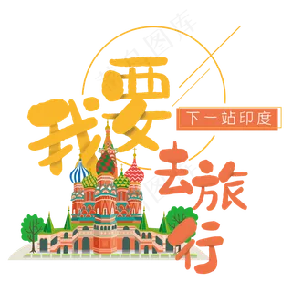 清新卡通旅行出游之印度