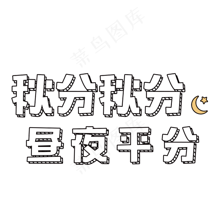 秋分艺术字创意素材图案(4000X4000(DPI:300))psd模版下载