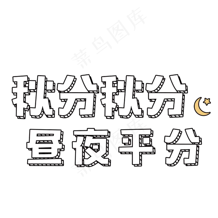 秋分艺术字创意素材图案(4000X4000(DPI:300))psd模版下载