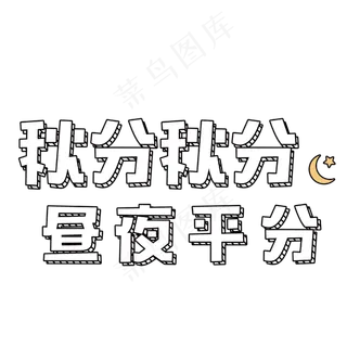 秋分艺术字创意素材图案
