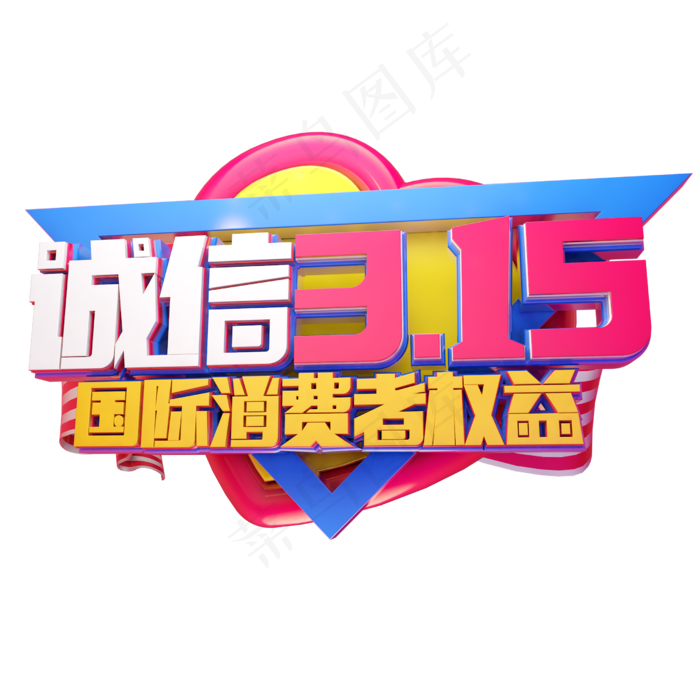 诚信315国际消费者权益3D字体设计(2500*2500px)