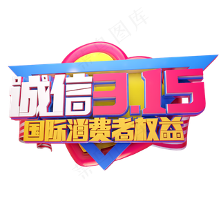 诚信315国际消费者权益3D字体设计
