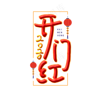 2020开门红 喜庆