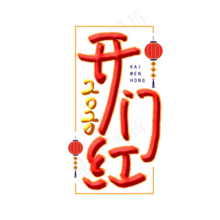 2020开门红 喜庆