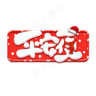 平安夜创意艺术字设计