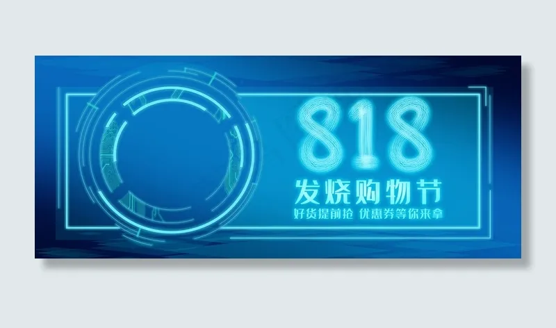 818发烧节banner(2499*3777px)psd模版下载