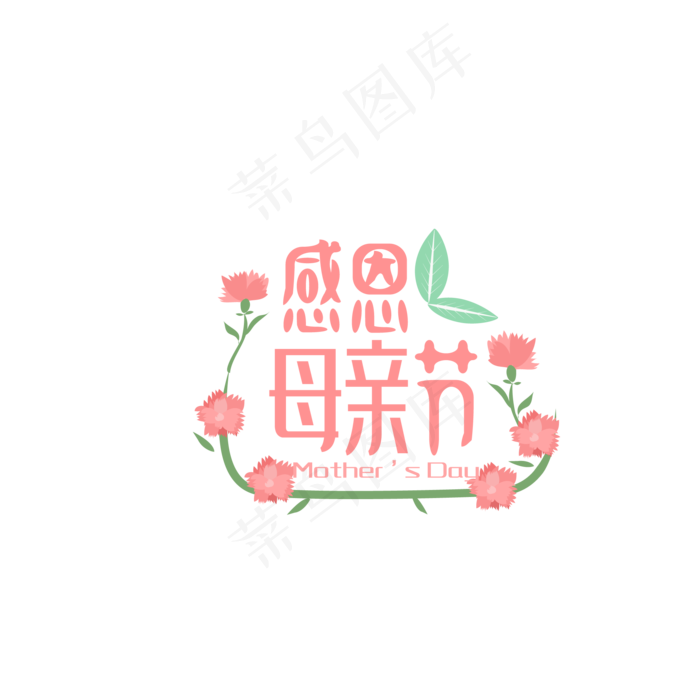 感恩母亲节康乃馨花朵不规则装饰