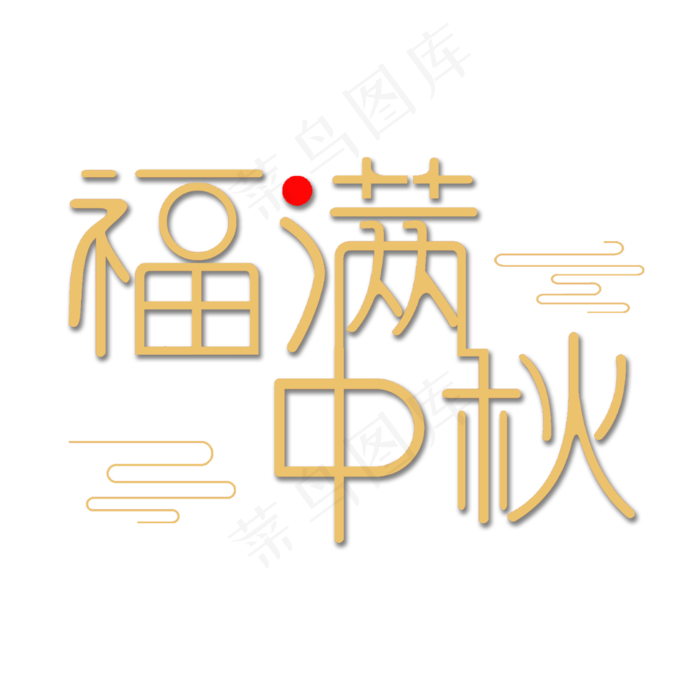 福满中秋中秋佳节(2000X2000(DPI:300))psd模版下载