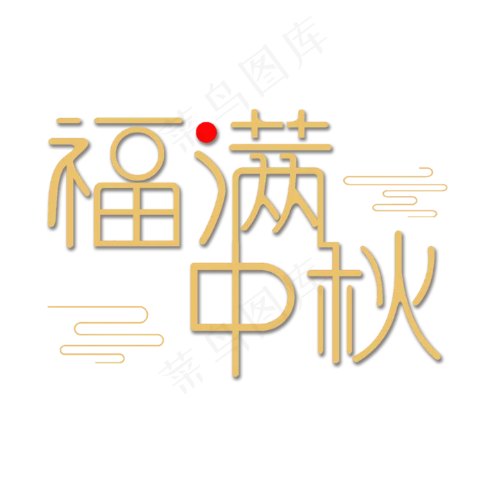 福满中秋中秋佳节(2000X2000(DPI:300))psd模版下载