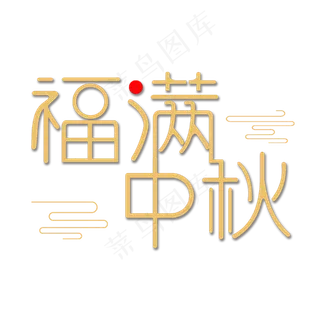 福满中秋中秋佳节