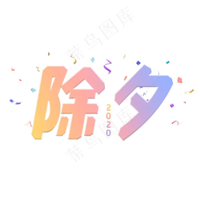 除夕渐变色字体(2000X2000(DPI:150))psd模版下载