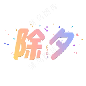 除夕渐变色字体