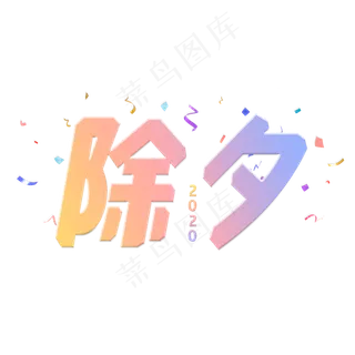 除夕渐变色字体