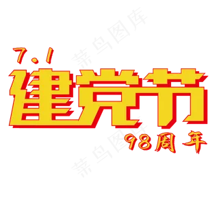 七一建党节日