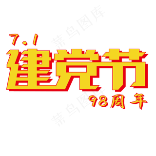 七一建党节日