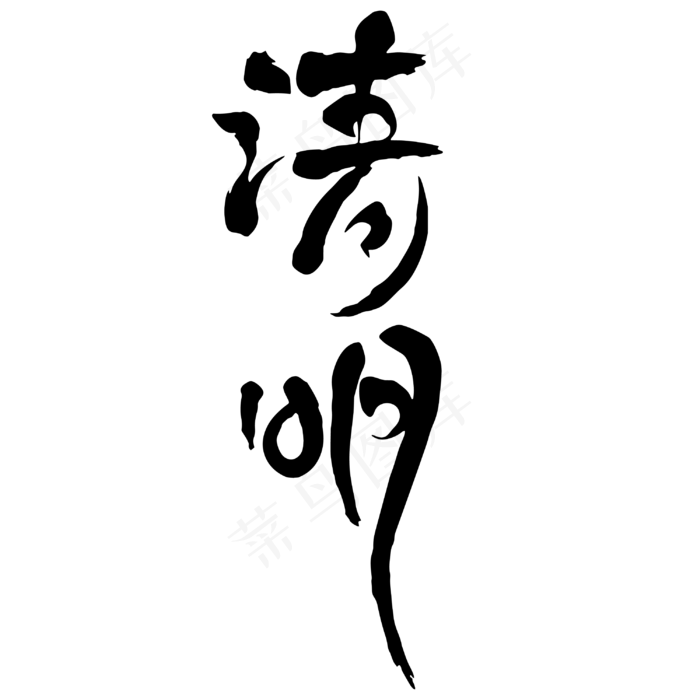 清明节艺术字体设计,免抠元素艺术字(3000*3000px)psd模版下载