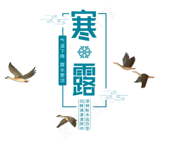 寒露节日组合图,免抠元素