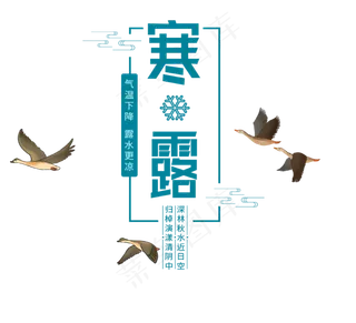 寒露节日组合图,免抠元素