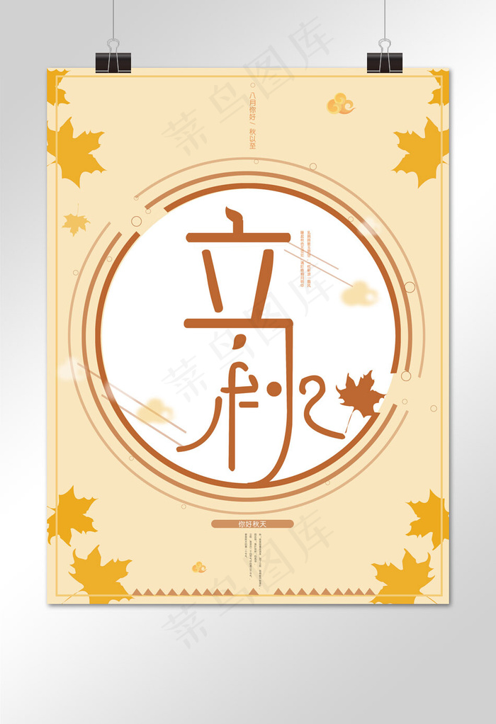 文艺典雅简约黄色枫叶立秋图