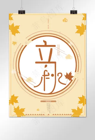 文艺典雅简约黄色枫叶立秋图