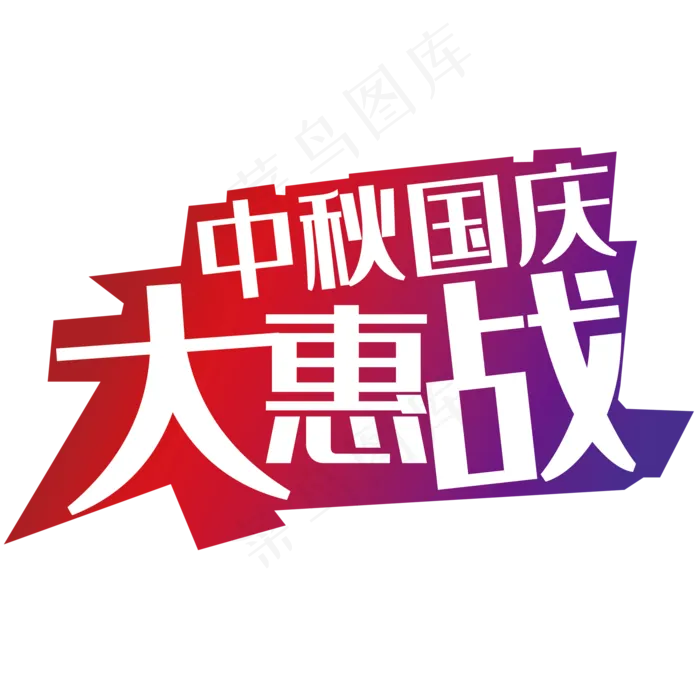 中秋国庆大惠战艺术字(2000*2000px 	      )psd模版下载
