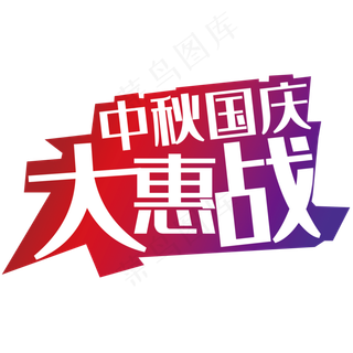 中秋国庆大惠战艺术字