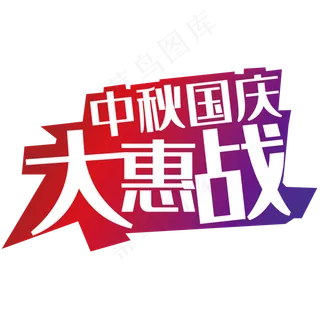 中秋国庆大惠战艺术字