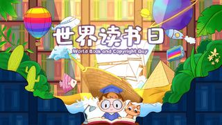 世界读书日 学习 知识 科技 植物 航天