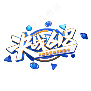 决战618字体元素艺术字