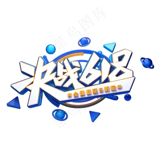 决战618字体元素艺术字