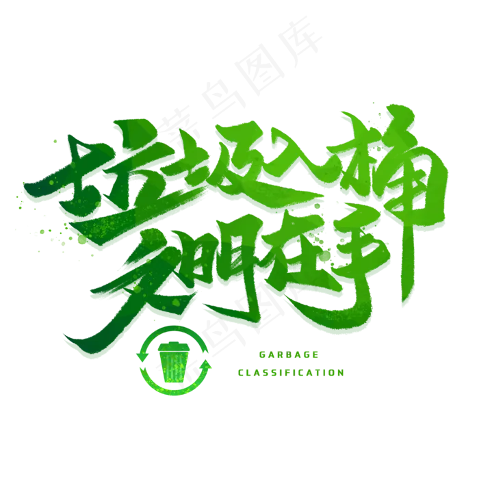 垃圾入桶文明在手手写字体(3000X3000(DPI:300))psd模版下载