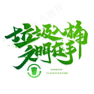 垃圾入桶文明在手手写字体
