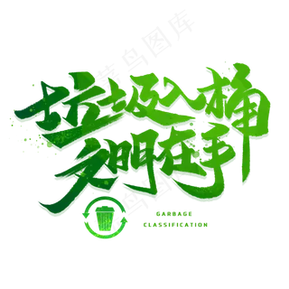垃圾入桶文明在手手写字体