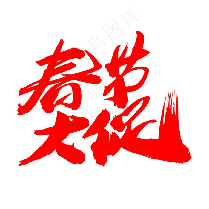 春节大促创意新年词汇设计(2000X2000(DPI:300))psd模版下载