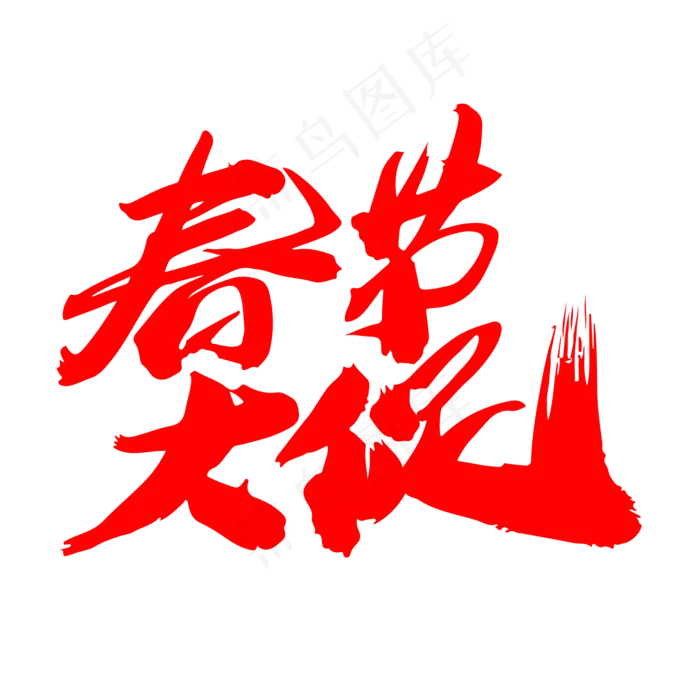 春节大促创意新年词汇设计(2000X2000(DPI:300))psd模版下载
