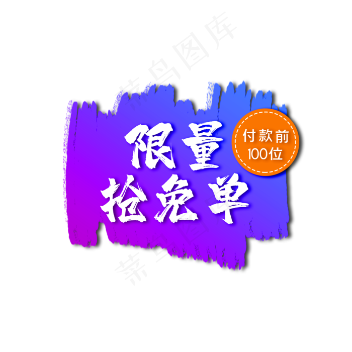 蓝紫色电商免单标签