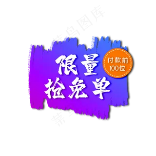 蓝紫色电商免单标签