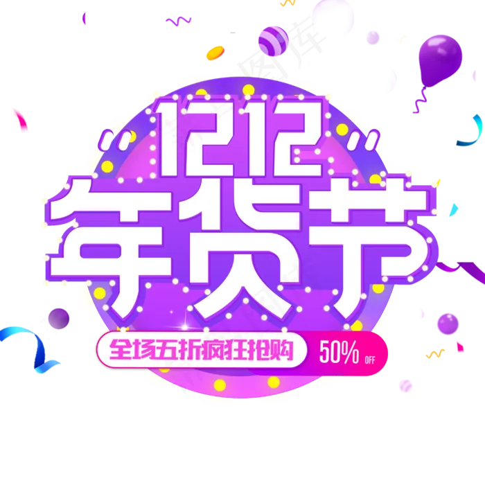 原创双十二年货节电商促销主标(3000X3000(DPI:300))psd模版下载