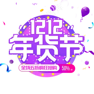 原创双十二年货节电商促销主标