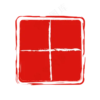 田字格红色方块印章,免抠元素