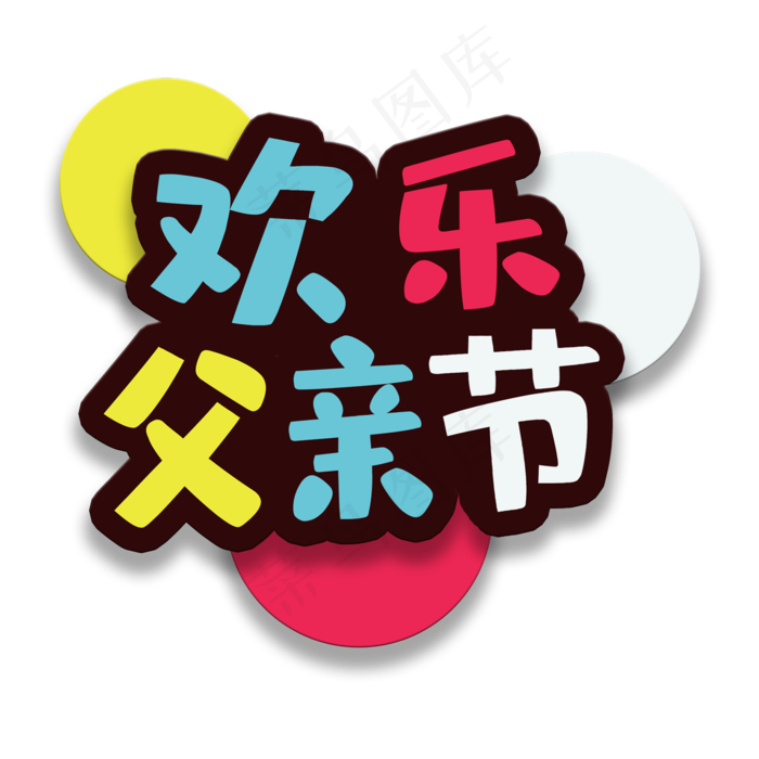 艺术字欢乐父亲节(2000X2000(DPI:150))psd模版下载