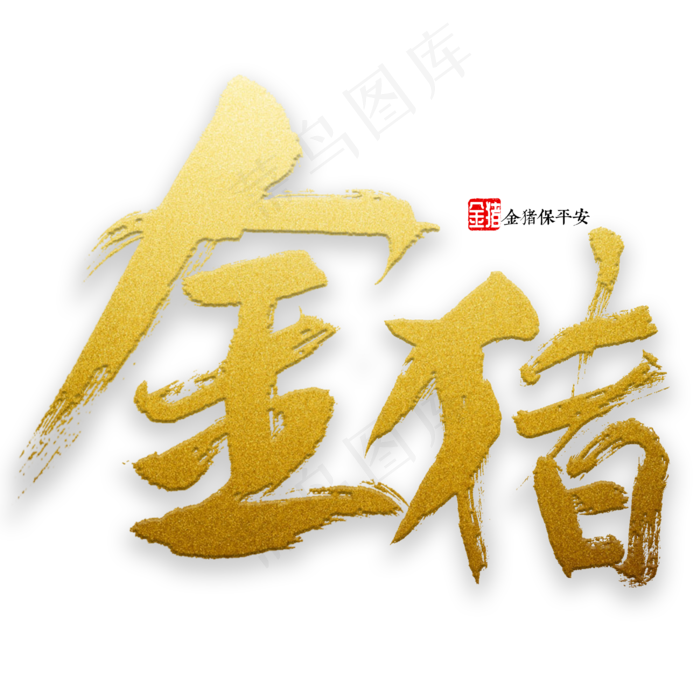 金猪书法字体