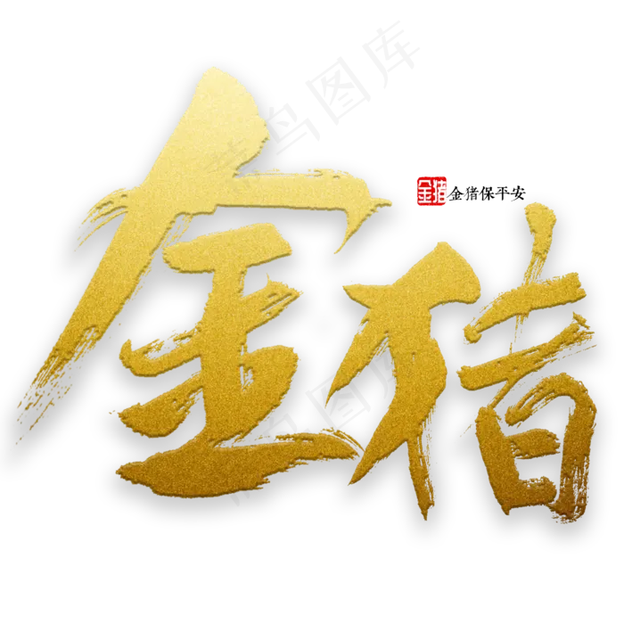 金猪书法字体(2000*2000px)psd模版下载