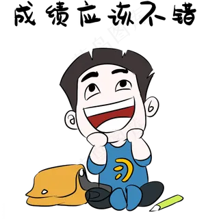 表情包高考好成绩