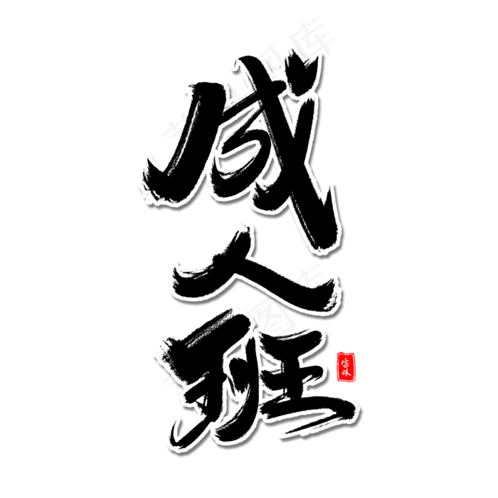 成人班毛笔字体(2000X2000(DPI:300))psd模版下载