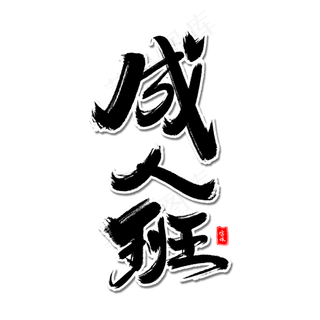 成人班毛笔字体