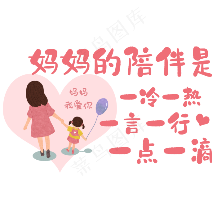 妈妈的陪伴是一冷一热一言一行一点一滴(2000X2000(DPI:150))psd模版下载